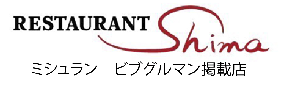 レストランシマ　佐賀県唐津市の本格的なフランス料理店　リーズナブルな価格でご提供しています